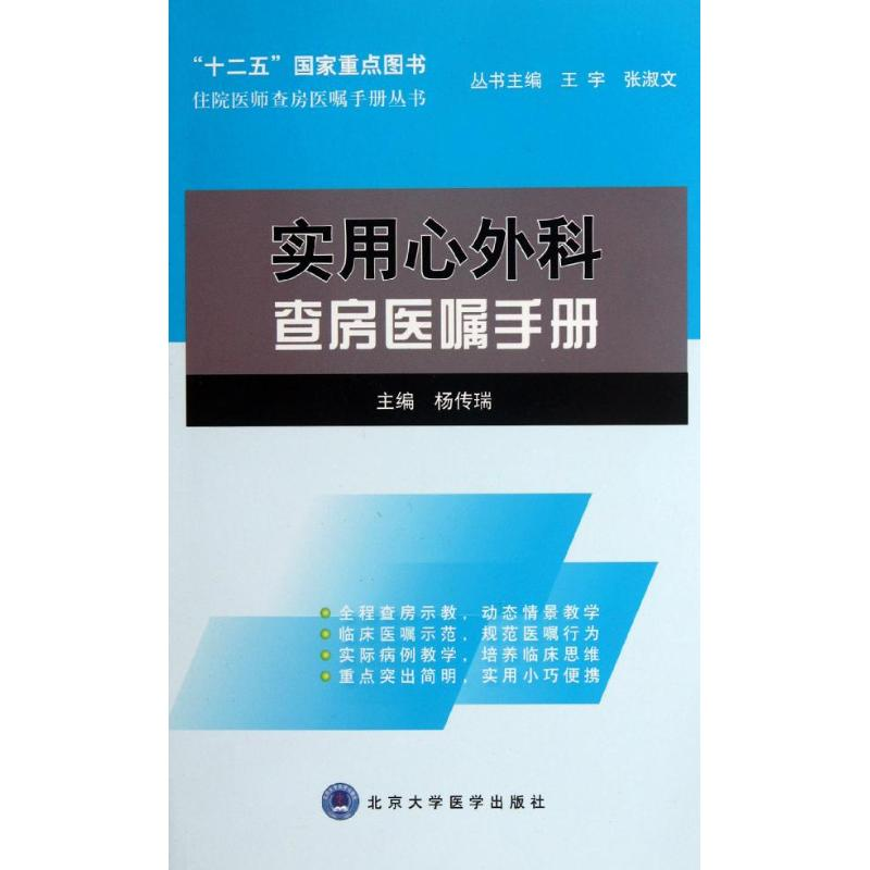 [M]实用心外科查房医嘱手册-9787565903083