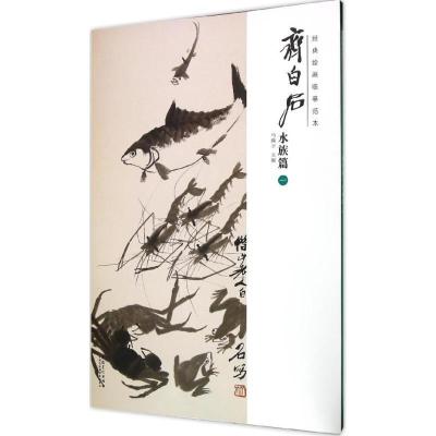11经典绘画临摹范本(齐白石.水族篇.1)978753986368922