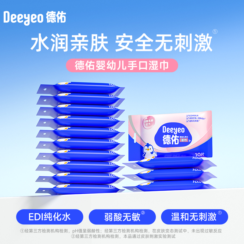 德佑婴幼儿手口湿巾10片便携式*10包
