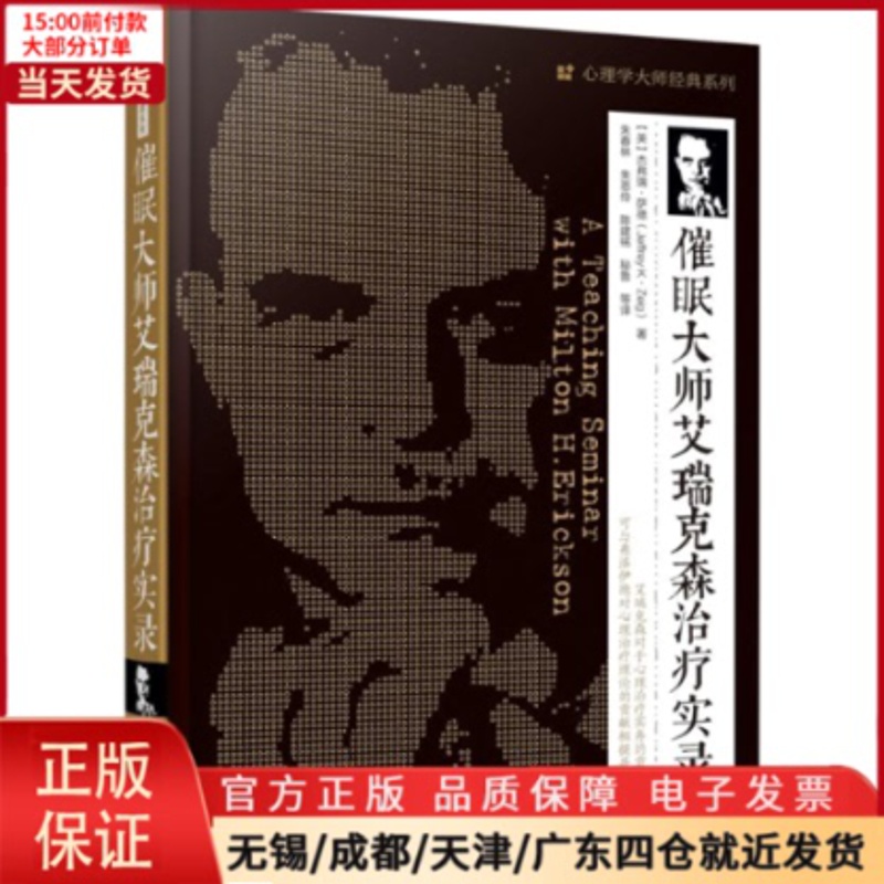 [正版]全新 催眠大师艾瑞克森治疗实录 社会科学/心理学 9787122255334高清大图