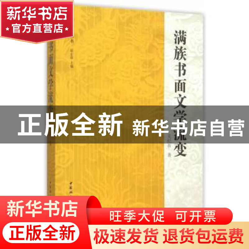 正版 满族书面文学流变 关纪新 中国社会科学出版社 978751616370