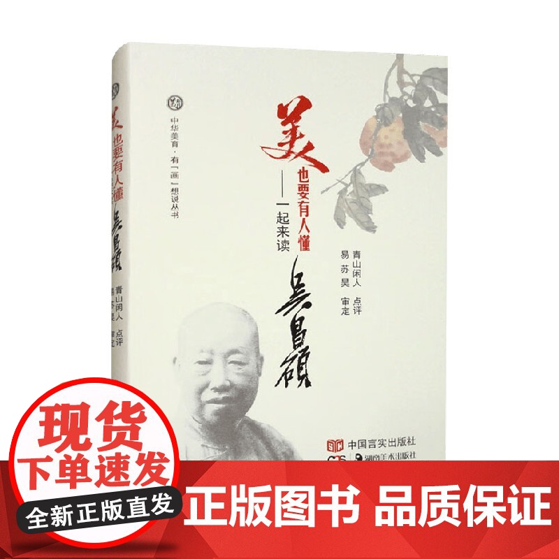 美也要有人懂 一起来读吴昌硕 青山闲人 编著 绘画高清大图