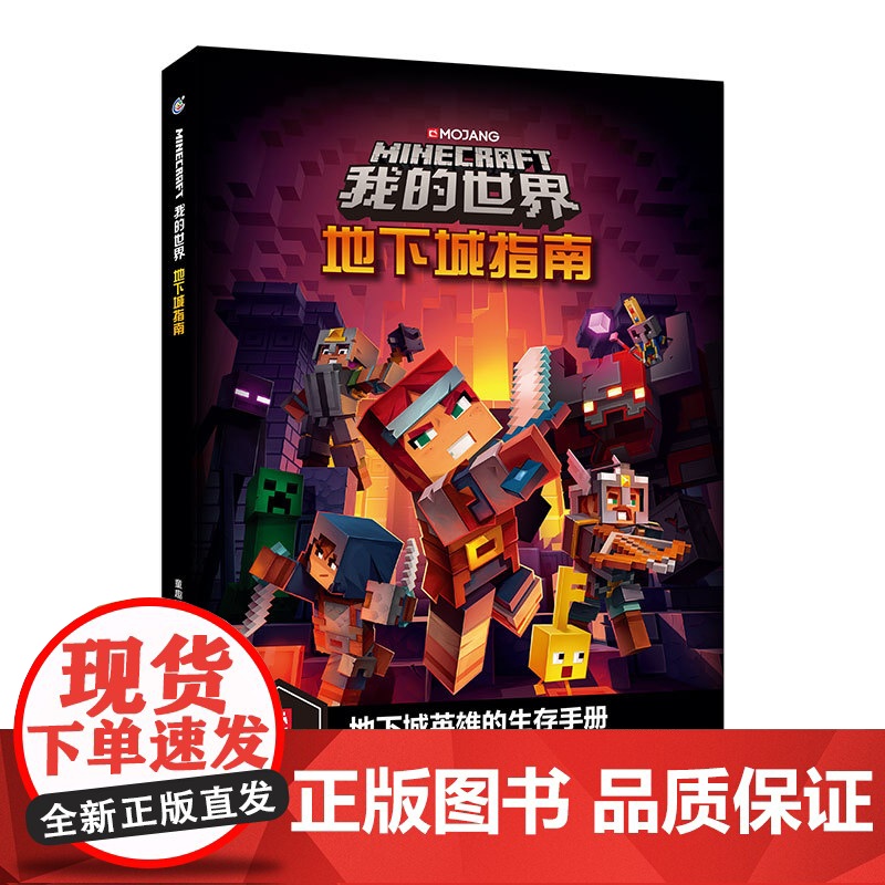 我的世界地下城指南6-7-9岁小学生冒险故事图画绘本乐高游戏攻略指令教程儿童逻辑思维训练益智早教书籍书孩子回归纸质阅读高清大图