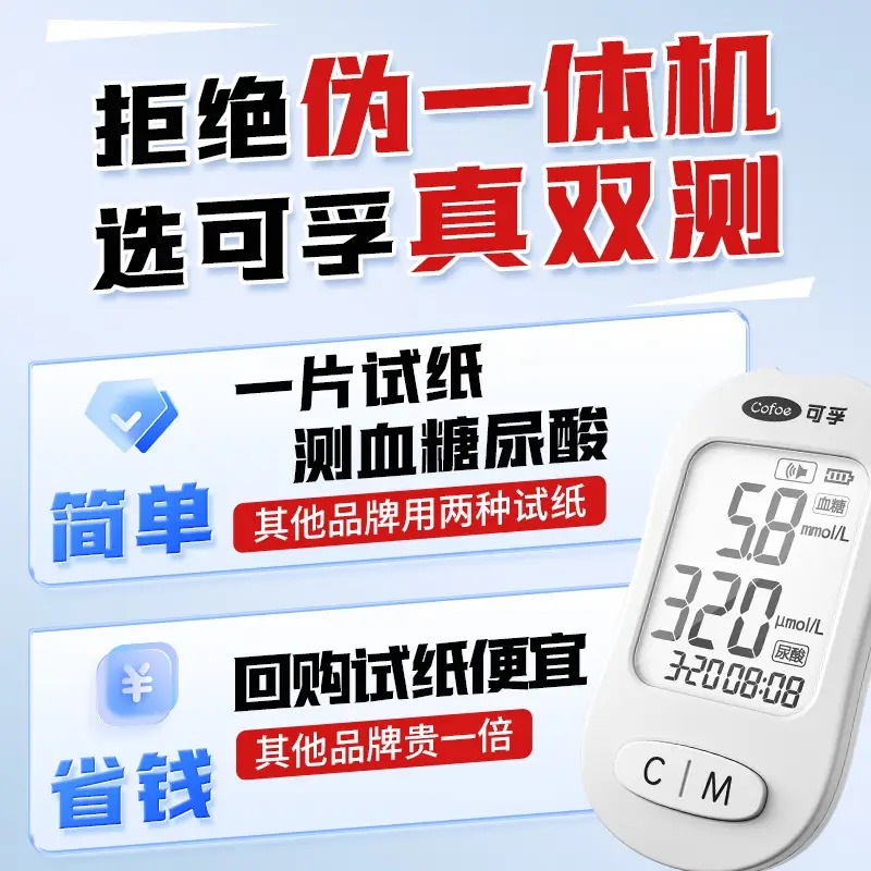 可孚(Cofoe) 血糖尿酸双侧