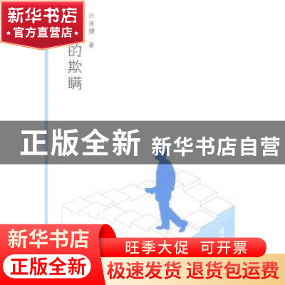正版 伟大的欺瞒 许身健著 清华大学出版社 9787302356646 书籍