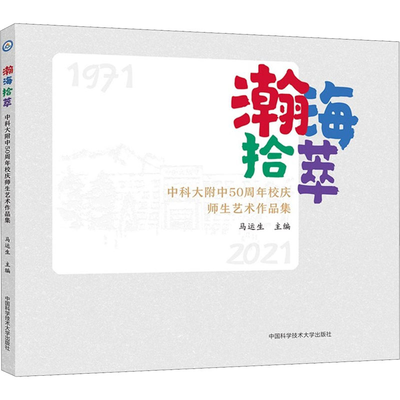 正版新书】瀚海拾萃 中科大附中50周年校庆师生艺术作品集马运生
