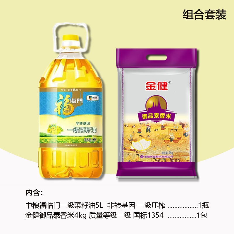 金健御品泰香米4kg+中粮福临门一级菜籽油5L 组合装 单套