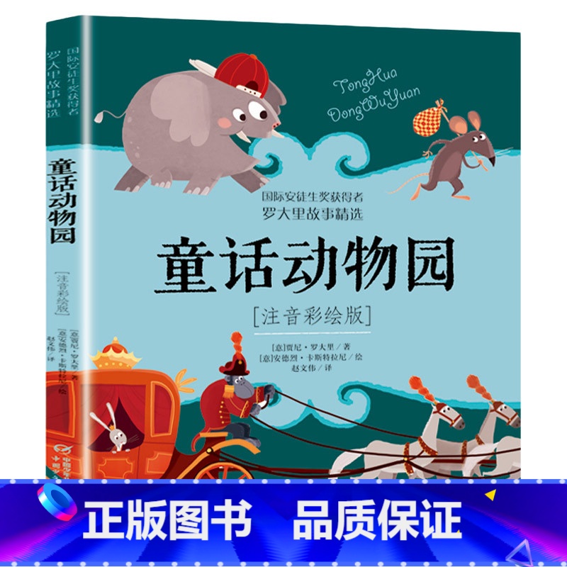 童话动物园 [正版]洋葱头历险记注音彩绘版罗大里故事精选电话里的童话假话国历险记小学生拼音美本经典儿童文学故事书一二三年高清大图