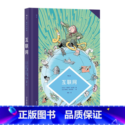 图文小百科:互联网 [正版] 图文小百科漫画任选 文身重金属音乐人工智能极简主义鲨鱼著作权当代艺术家宇宙偶然性 漫书