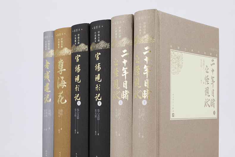 [醉染正版]晚清四大谴责小说套装小32开中国古典小说藏本官场现形记二十年目睹之怪现状老残游记孽海花套装共6册高清大图
