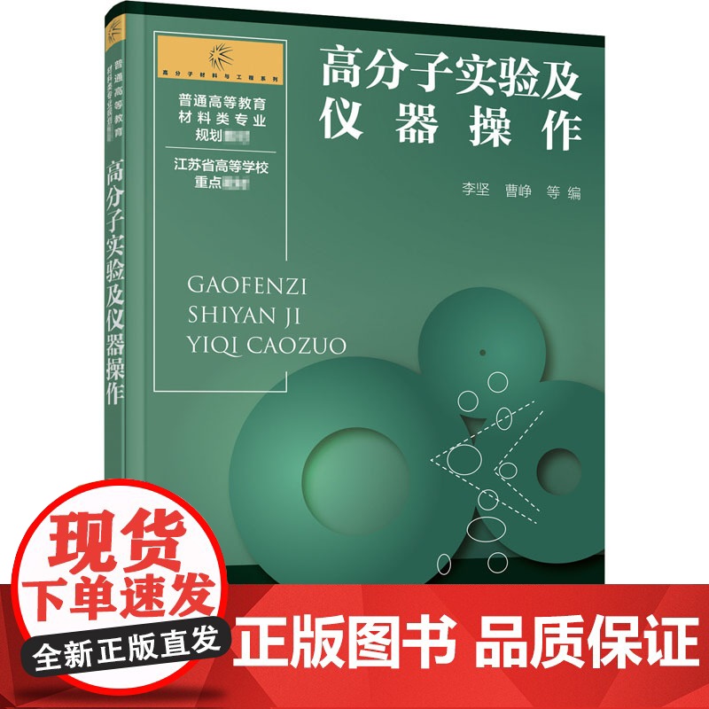 高分子实验及仪器操作 李坚 等 编 大学教材大中专 正版图书籍 化学工业出版社高清大图