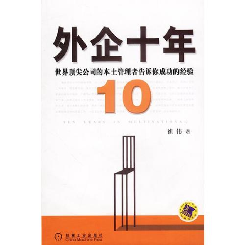 正版新书】外企十年:世界顶尖公司的本土管理者告诉你成功的经验