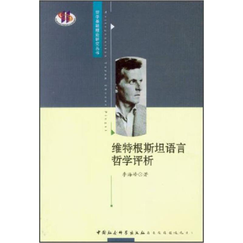 正版新书]哲学基础理论研究丛书:维特根斯坦语言哲学评析李海峰高清大图