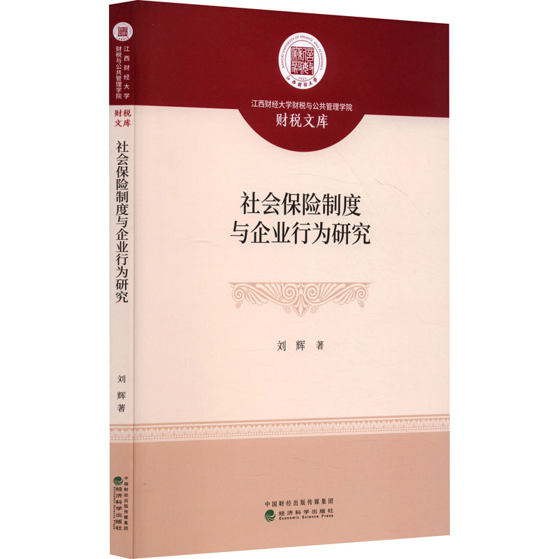 社会保险制度与企业行为研究