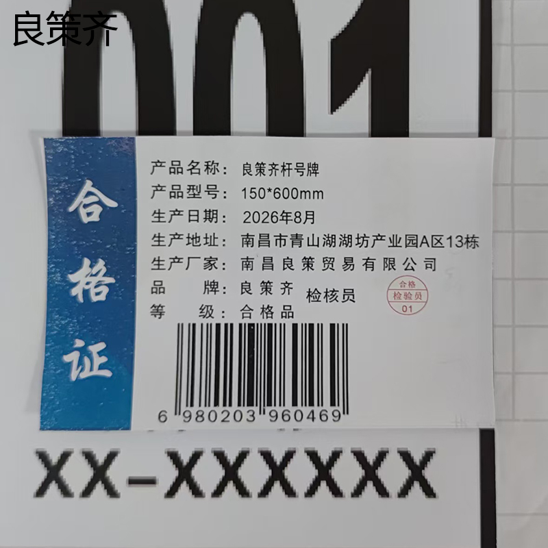 良策齐杆号牌150*600mm块高清大图
