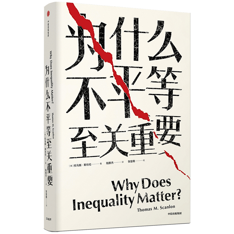 醉染图书为什么不平等至关重要/见识丛书319787521703726高清大图