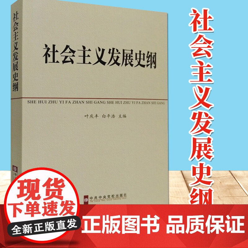 社会主义发展史纲 中共中央党校教材 四史学习读物 叶庆丰 白平浩主编 中央党校出版社高清大图