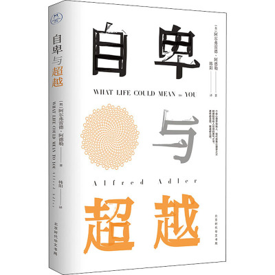 自卑与超越 (奥)阿尔弗雷德·阿德勒 著 韩阳 译 社科 文轩网