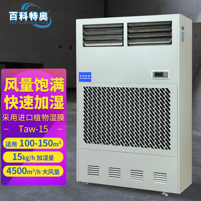 百科特奥 湿膜加湿机Taw-15高清大图