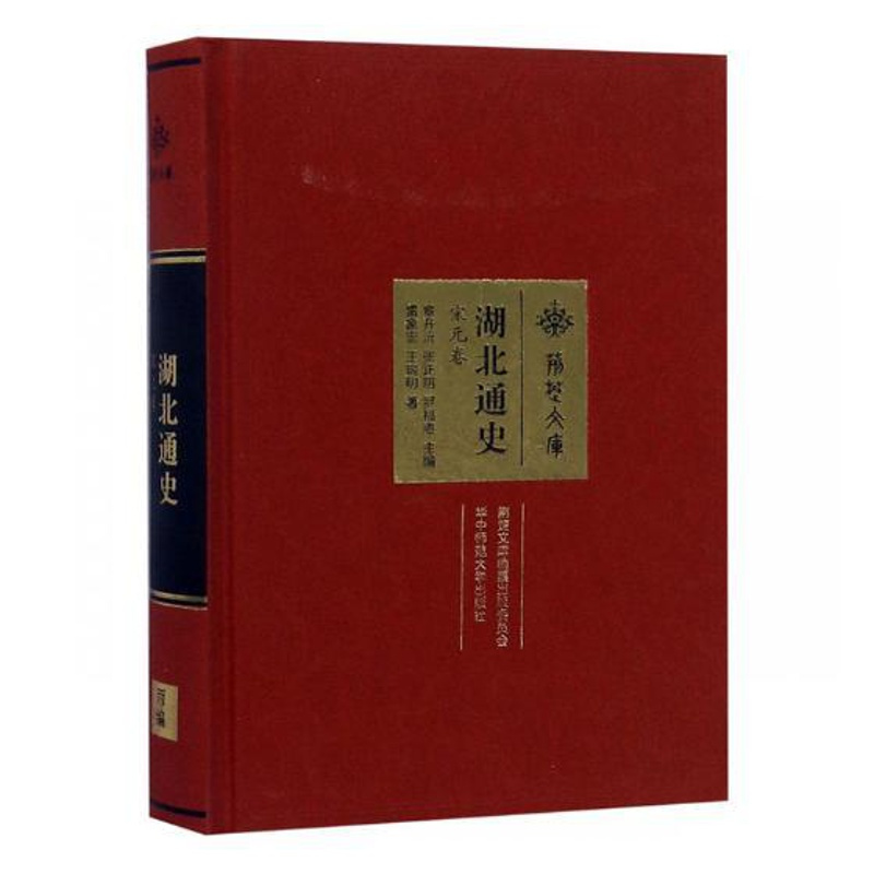 [醉染正版]正版 湖北通史·宋元卷 章开沅 书店 地方史志书籍 畅想书