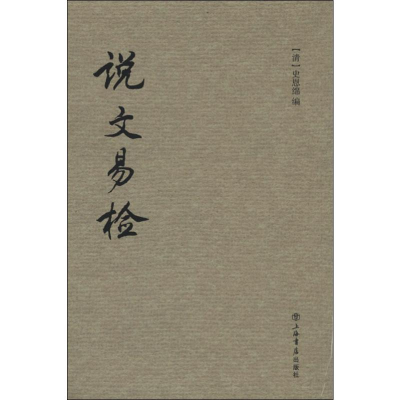 [M]说文易检-9787545806632