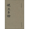 [M]说文易检-9787545806632