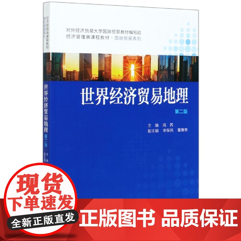 世界经济贸易地理(第2版经济管理类课程教材)/国际贸易系高清大图