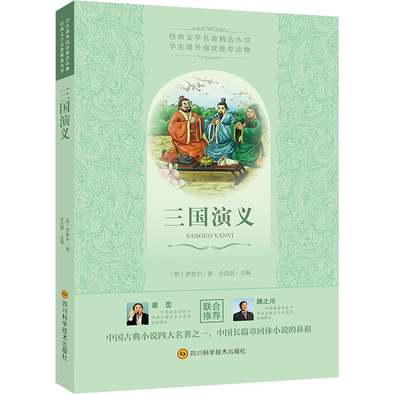 [M]三国演义 [明]罗贯中 著 -9787536485099