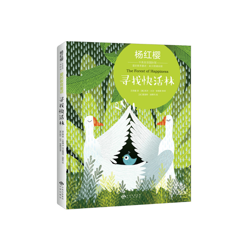 寻找快活林 [正版] 杨红樱中英双语国际馆爱的教育童话寻找快活林 少儿英语读物儿童绘本图画书故事书早教家庭教育益智启高清大图