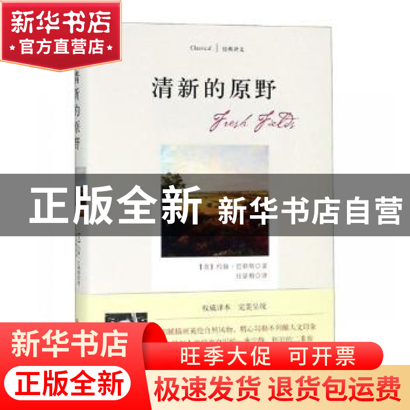 正版 清新的原野 (美)约翰·巴勒斯著 四川文艺出版社 97875411494高清大图