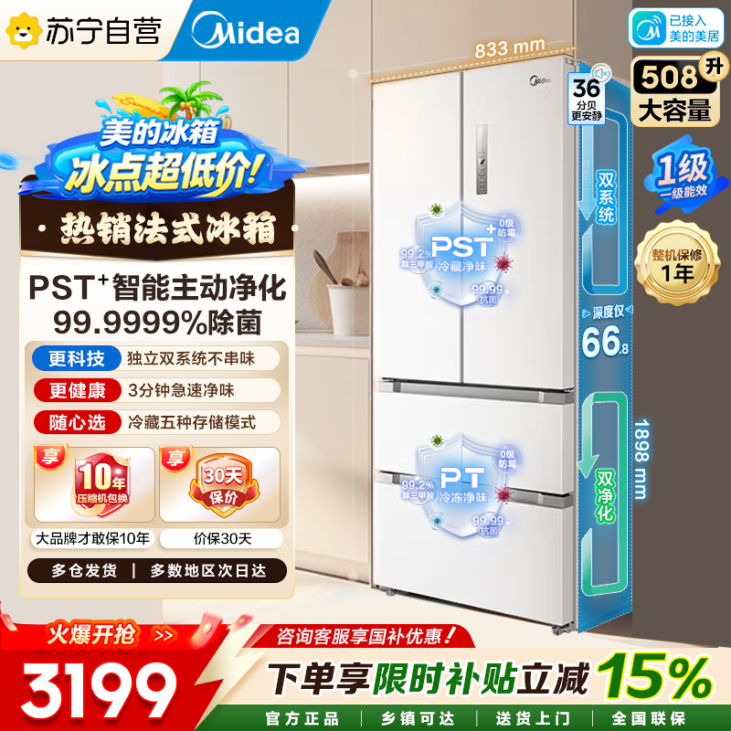 美的508L法式四开门冰箱双系统双循环一级能效除菌净味风冷大容量BCD-508WTPZM(E)极地白国家补贴高清大图