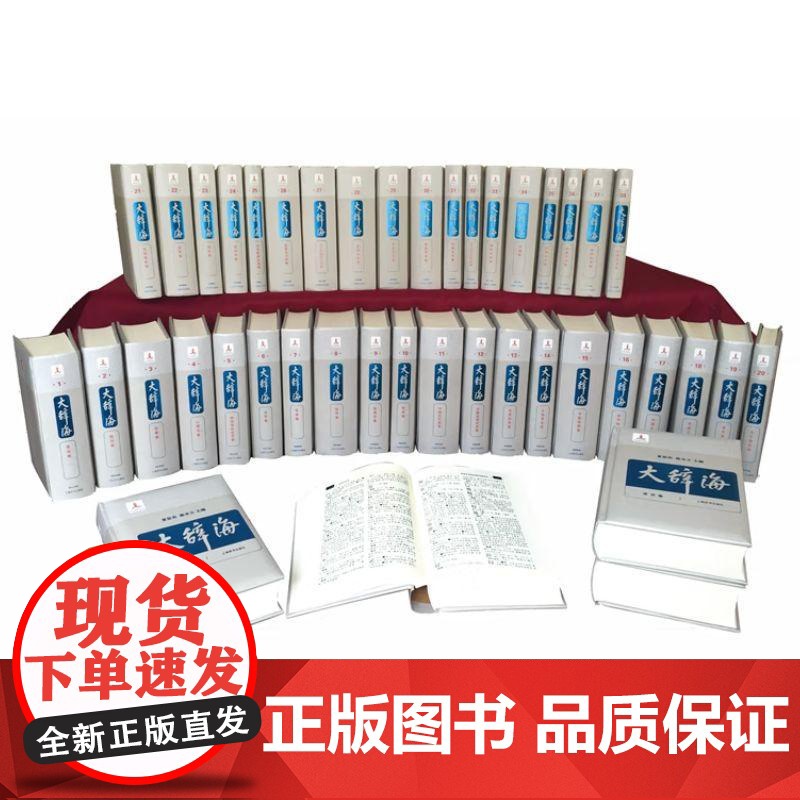 大辞海38卷套装共42册 夏征农陈至立著上海辞书出版社 特大型综合性辞典学科名词术语概念等方面知识的集大成者。高清大图