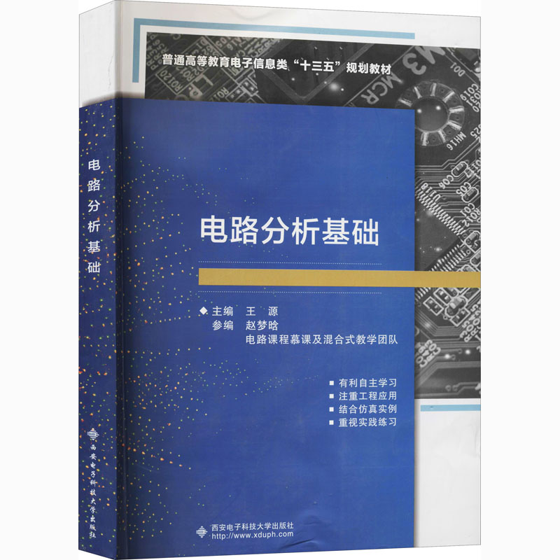 【M】电路分析基础-9787560650579