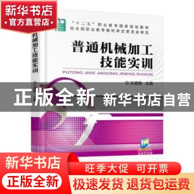正版 普通机械加工技能实训 王增强 机械工业出版社 978711152163