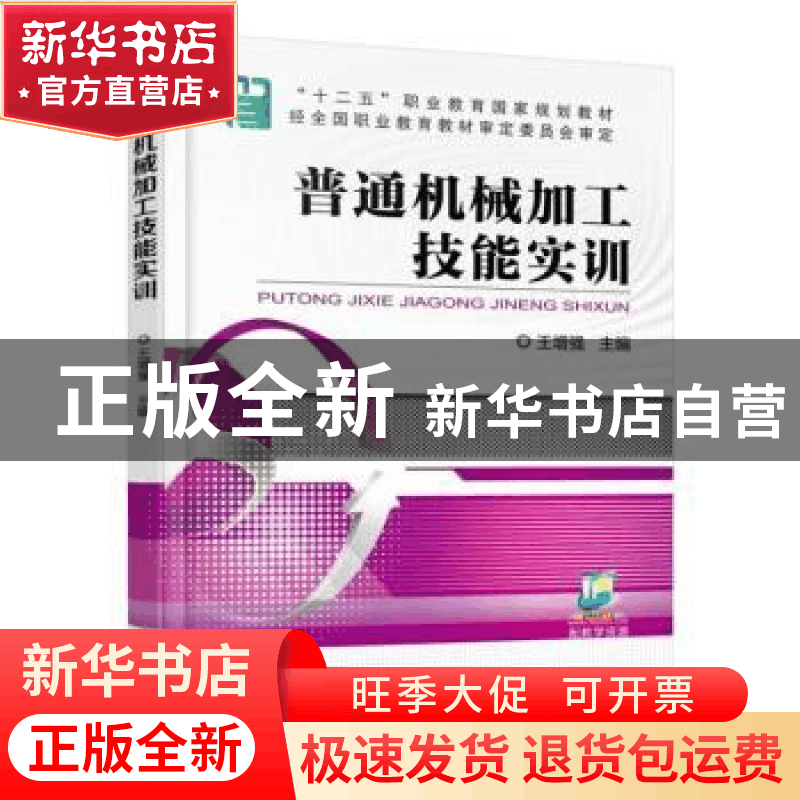 正版 普通机械加工技能实训 王增强 机械工业出版社 978711152163图片