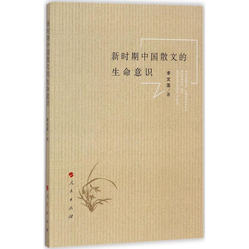 新时期中国散文的生命意识高清大图