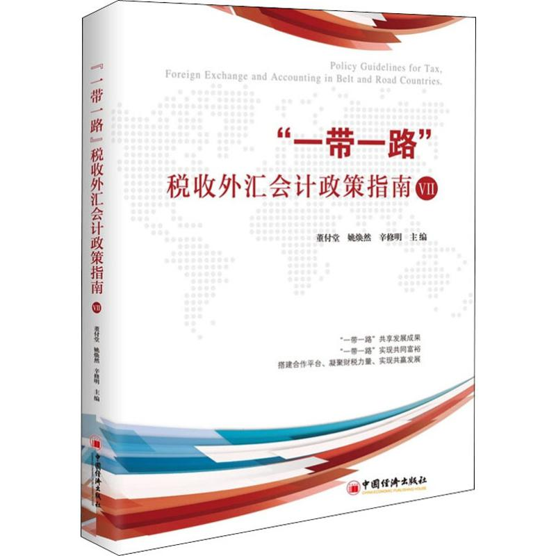 [M]"一带一路"税收外汇会计政策指南 7-9787513657303