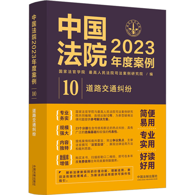 【M】中国法院2023年度案例 道路交通纠纷-9787521632798
