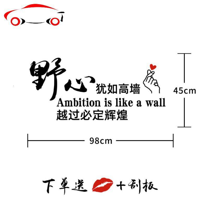 野心犹如高墙汽车贴纸个性文字励志奋斗车贴后窗装饰创意车身贴画jing