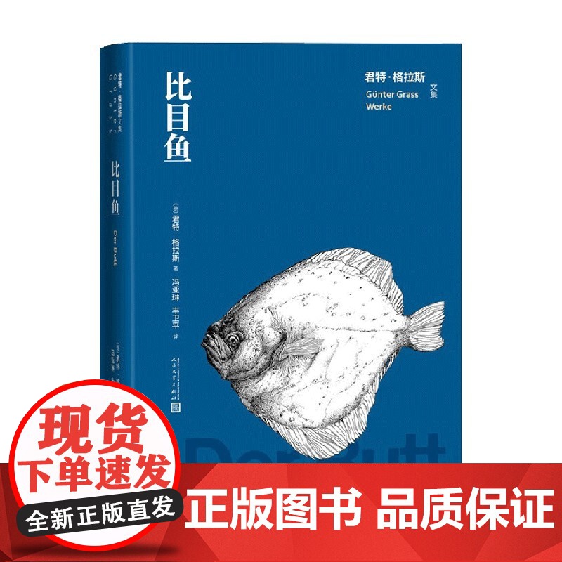 比目鱼 君特·格拉斯 著 小说高清大图