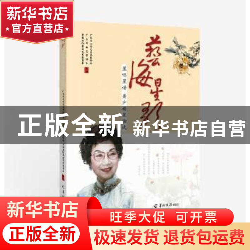 正版 艺海星歌:星唱星传 黄少梅星腔选 广东省文学艺术界联合会,高清大图