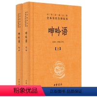 [正版]呻吟语文白对照全2册精装原文注释译文 中华书局中华经典名著全本全注全译 (明)吕坤著王国轩译注 语录体文集处世
