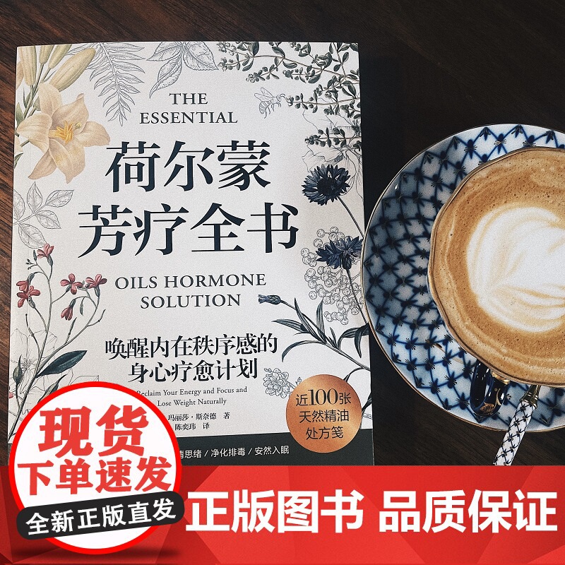 荷尔蒙芳疗全书 芳疗 精油 荷尔蒙 女性健康 呵护女性荷尔蒙的100张芳疗处方笺 北京科学技术高清大图