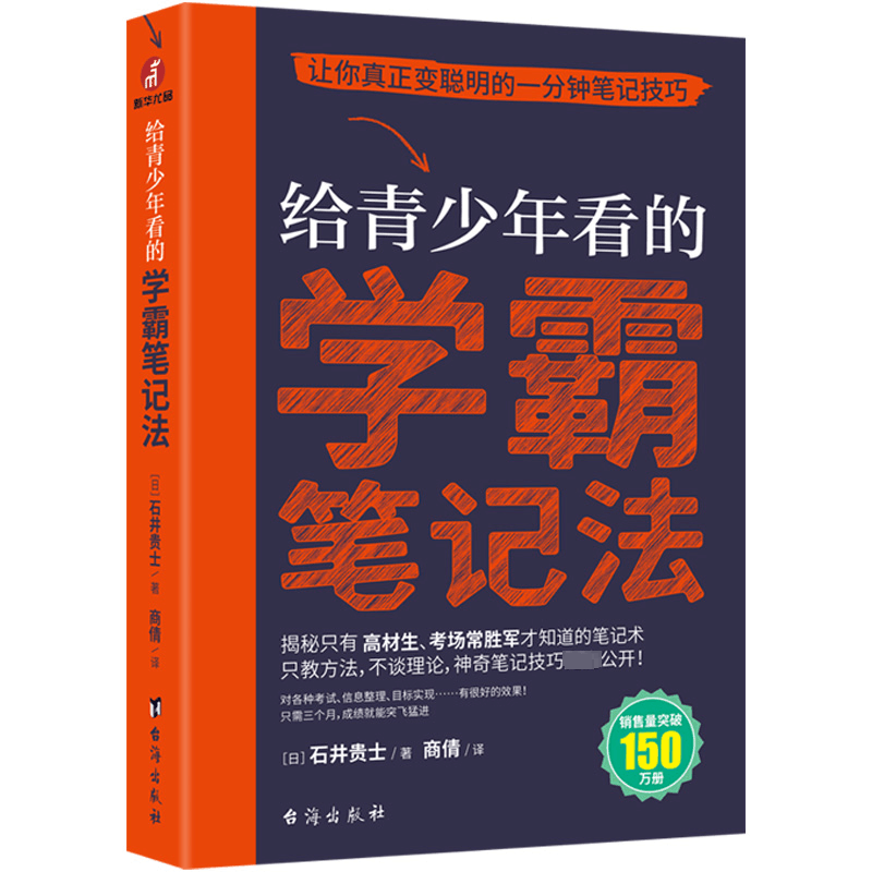 [M]给青少年看的学霸笔记法-9787516834251图片