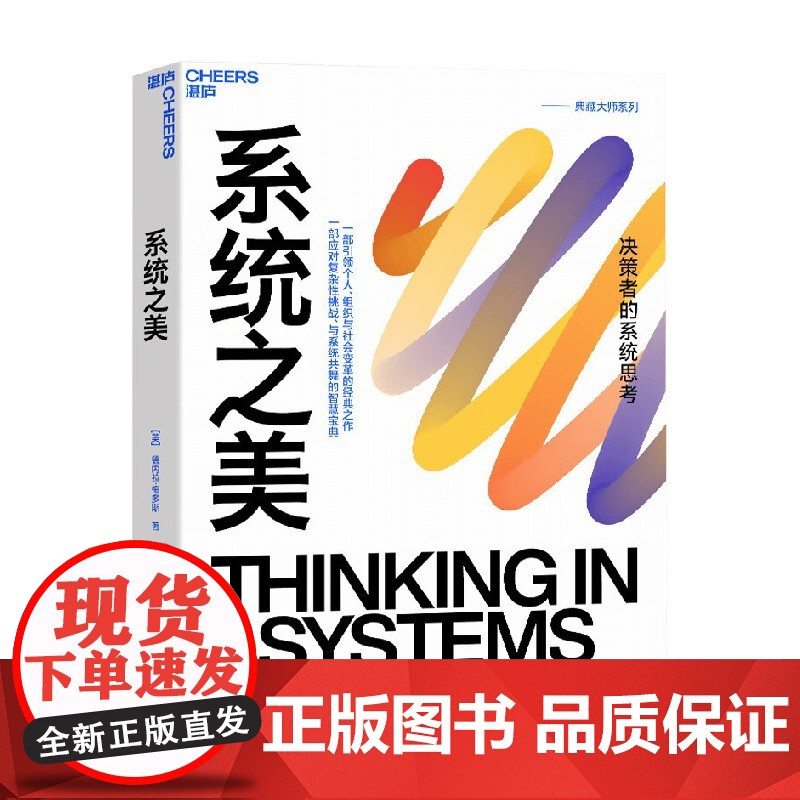 系统之美 决策者的系统思考 德内拉梅多斯 著 系统思考入门指南 提高理解和分析身边系统的能力 管理高清大图