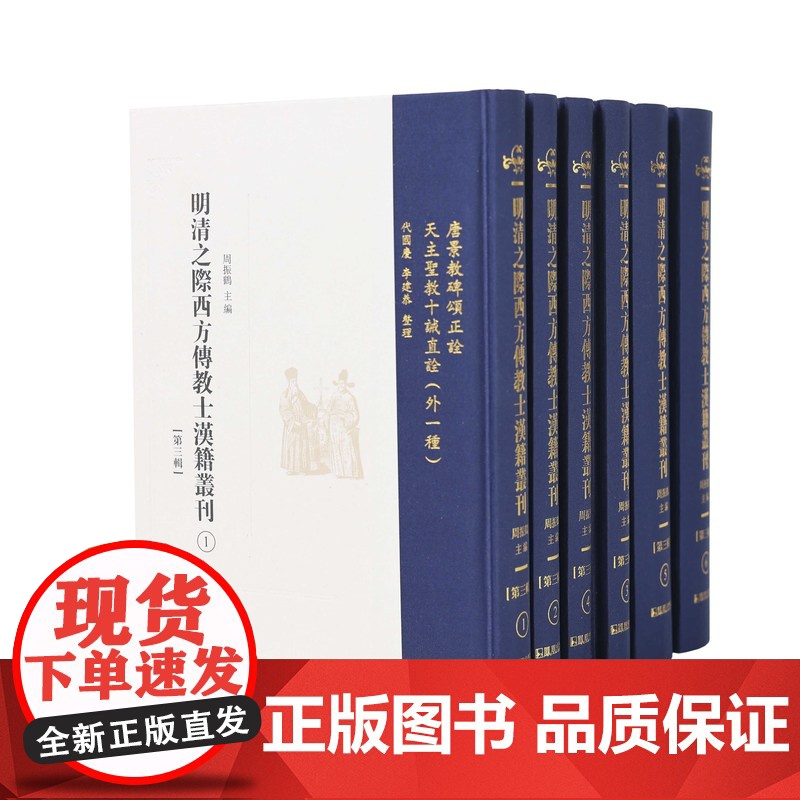 明清之际西方传教士汉籍丛刊(第三辑)(全6册)周振鹤主编 / 东海西海心理攸同,中西文化交流互鉴的先声高清大图