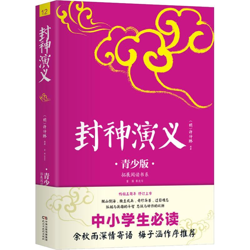 正版新书】拓展阅读书系?封神演义 青少版许仲琳9787513915540