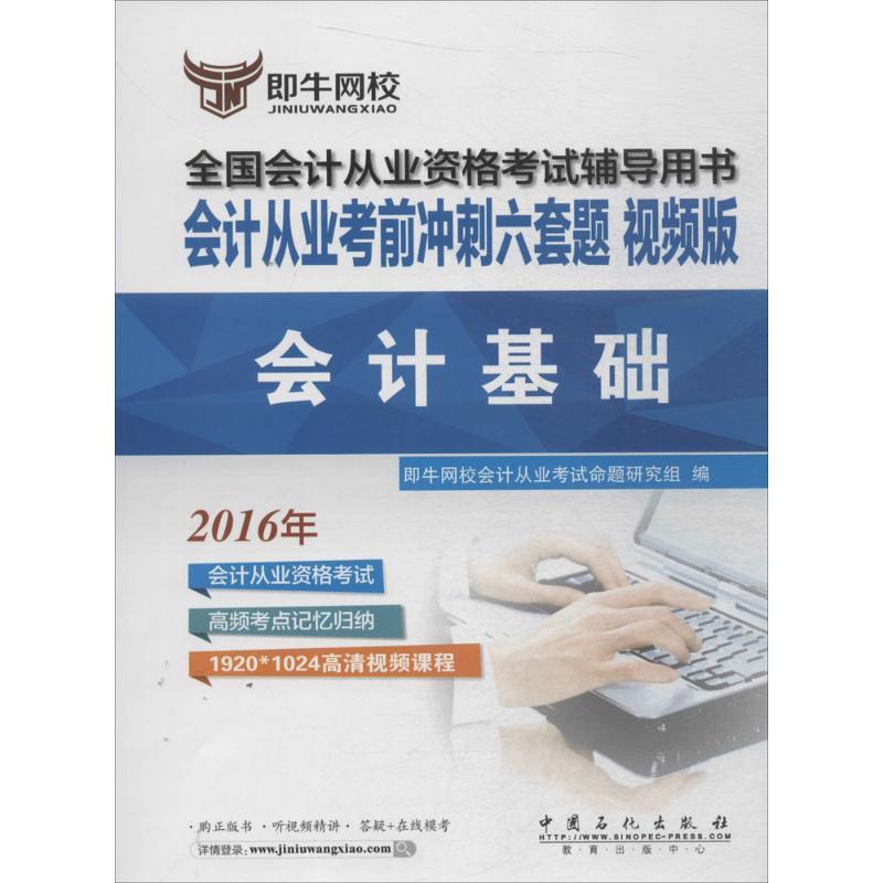正版新书](2016)即牛网校?会计从业考前冲刺六套题?会计基础(高清大图