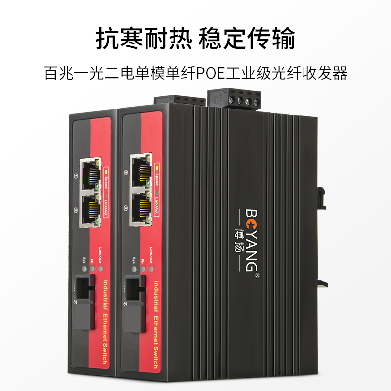 博扬 BY-PF1021A/B POE工业级光纤收发器 百兆单模单纤1光2电光电转换器 SC接口20公里 含电源 一对价