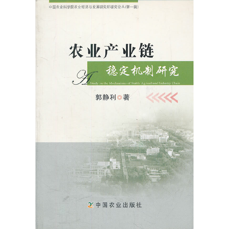 正版新书】农业产业链稳定机制研究郭静利9787109154193